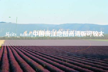 亳州中国浙江地图高清版可放大