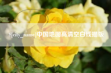 亳州中国地图高清空白线描版