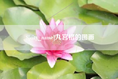 亳州九宫格的图画