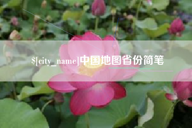 亳州中国地图省份简笔