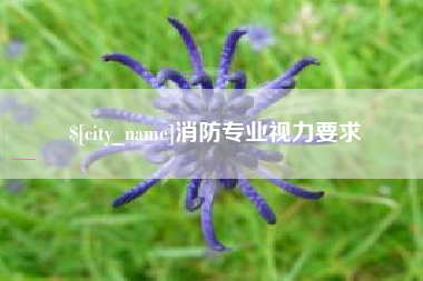亳州消防专业视力要求