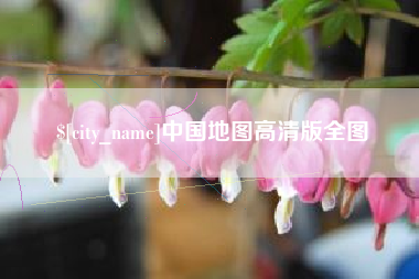 亳州中国地图高清版全图
