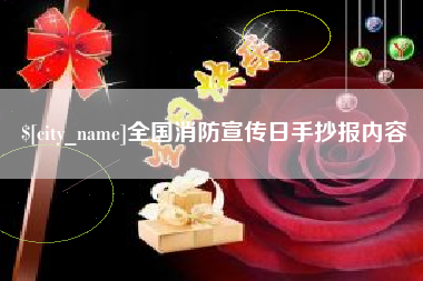 亳州全国消防宣传日手抄报内容