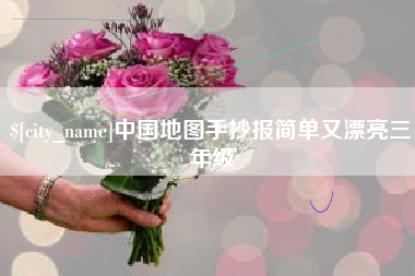 亳州中国地图手抄报简单又漂亮三年级