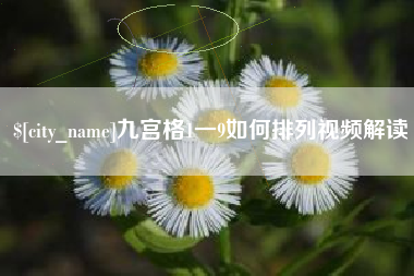 亳州九宫格1一9如何排列视频解读