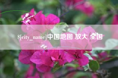 亳州中国地图 放大 全国