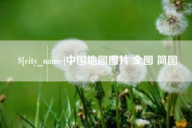 亳州中国地图图片 全图 简图