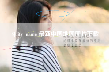 亳州最新中国地图图片下载