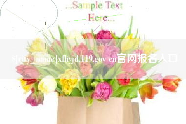 亳州xfhyjd.119.gov cn官网报名入口