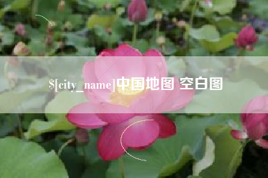 亳州中国地图 空白图