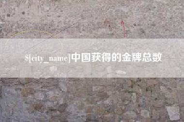 亳州中国获得的金牌总数
