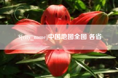 亳州中国地图全图 各省