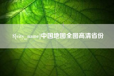 亳州中国地图全图高清省份
