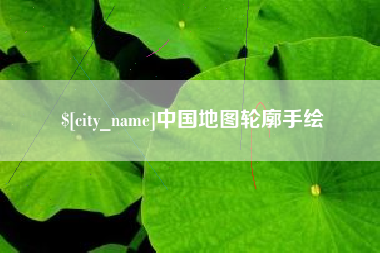 亳州中国地图轮廓手绘