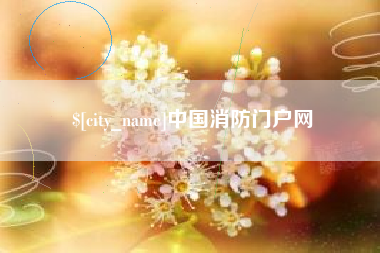 亳州中国消防门户网