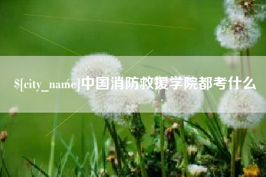 亳州中国消防救援学院都考什么