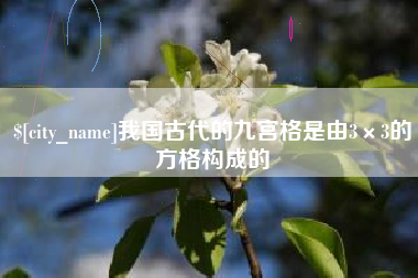 亳州我国古代的九宫格是由3×3的方格构成的