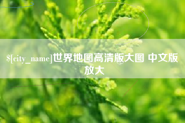亳州世界地图高清版大图 中文版 放大