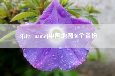 亳州中国地图36个省份