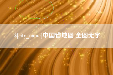亳州中国省地图 全图无字