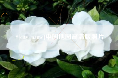 亳州中国地图高清版照片