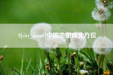 亳州中国地图南北方位