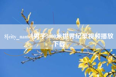 亳州男子5000米世界纪录视频播放下载