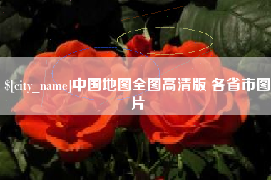 亳州中国地图全图高清版 各省市图片