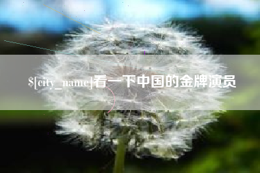 亳州看一下中国的金牌演员
