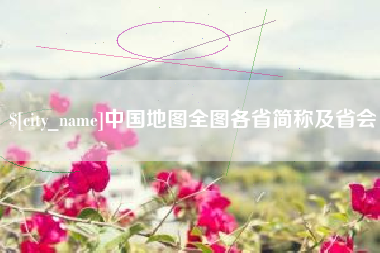 亳州中国地图全图各省简称及省会