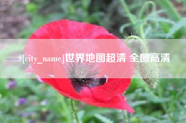 亳州世界地图超清 全图高清