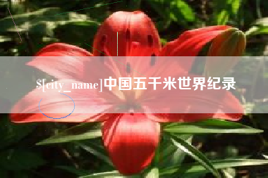 亳州中国五千米世界纪录