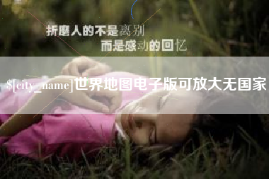 亳州世界地图电子版可放大无国家