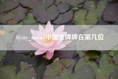 亳州中国金牌牌在第几位