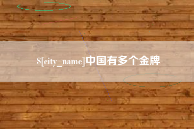 亳州中国有多个金牌