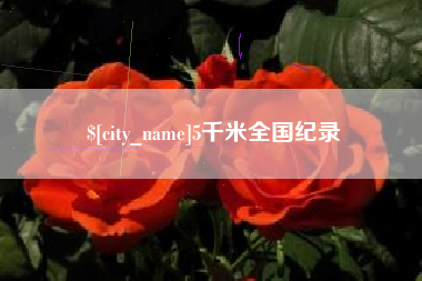 亳州5千米全国纪录