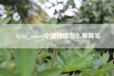 亳州中国地图怎么画简笔