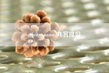 亳州九宫排位