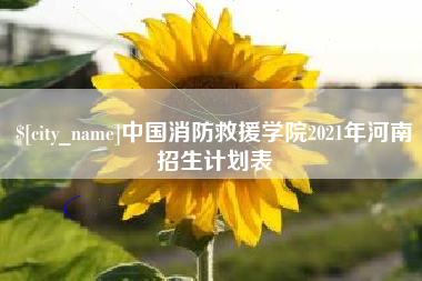 亳州中国消防救援学院2021年河南招生计划表