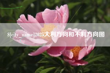 亳州2025大利方向和不利方向图