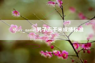 亳州男子五千米成绩标准