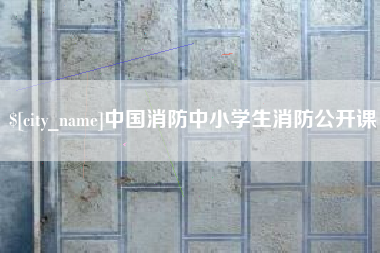 亳州中国消防中小学生消防公开课