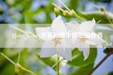 亳州零基础画中国地图各省