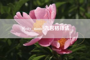 亳州九宫格排法