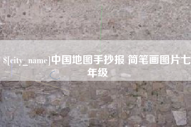亳州中国地图手抄报 简笔画图片七年级