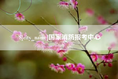 亳州国家消防报考中心