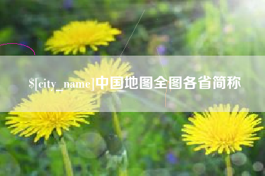 亳州中国地图全图各省简称