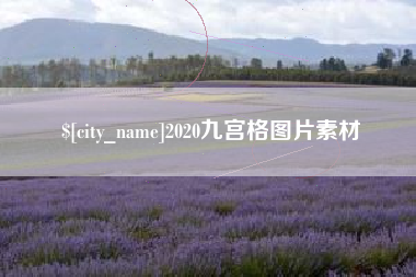 亳州2020九宫格图片素材