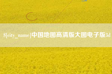 亳州中国地图高清版大图电子版3d
