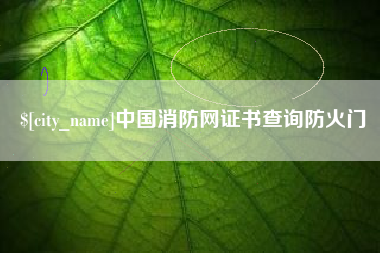 亳州中国消防网证书查询防火门